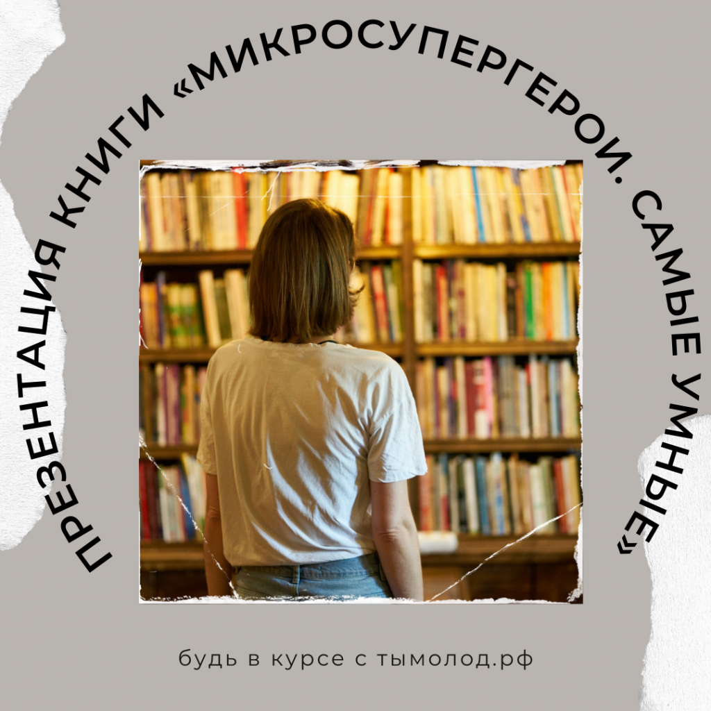 Презентация книги «Микросупергерои. Самые умные» - Ты молод